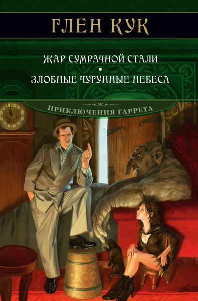 Изображение товара Книга Азбука Жар сумрачной стали.Злобные чугунные небеса (Кук Г.)