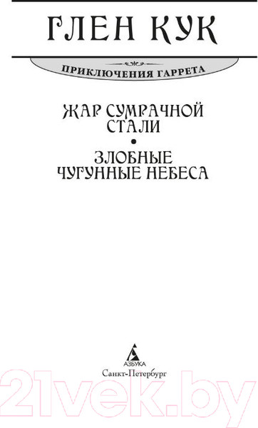 Изображение товара Книга Азбука Жар сумрачной стали.Злобные чугунные небеса (Кук Г.)