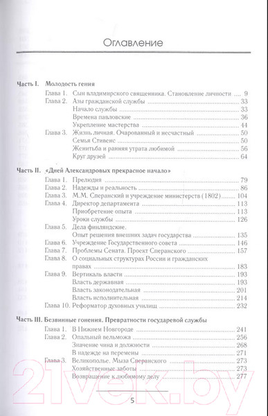 Изображение товара Книга Вече Сперанский. Великий государственный человек (Смирнов А.)