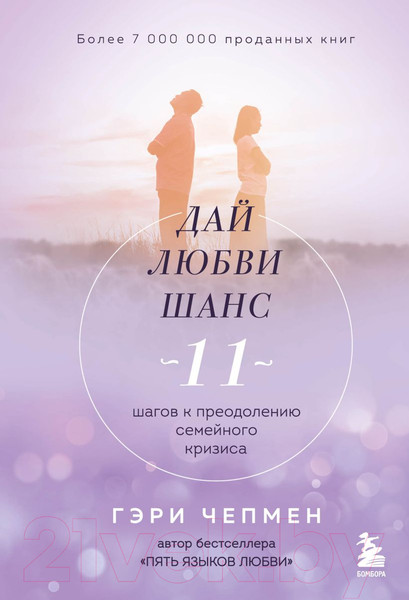 Изображение товара Книга Эксмо Дай любви шанс. 11 шагов к преодолению семейного кризиса (Чепмен Г.)