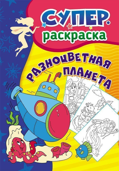 Изображение товара Раскраска Учитель-Канц Суперраскраска для детей 3-5 лет. Разноцветная планета