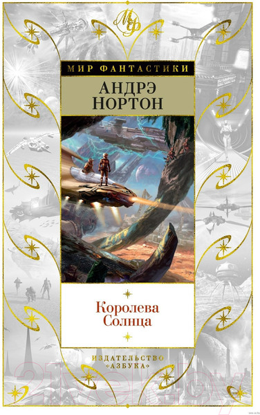 Изображение товара Книга Азбука Королева Солнца / 9785389210196 (Нортон А.)