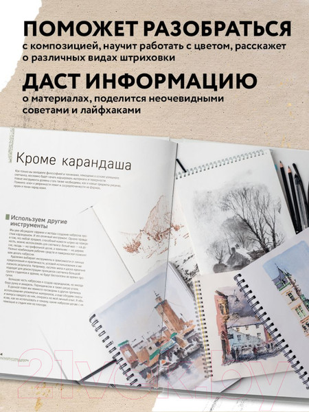 Изображение товара Книга Эксмо Скетчинг для начинающих. Искусство быстрых зарисовок (Кронин П.)