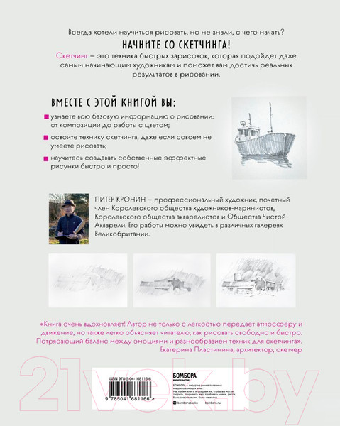 Изображение товара Книга Эксмо Скетчинг для начинающих. Искусство быстрых зарисовок (Кронин П.)