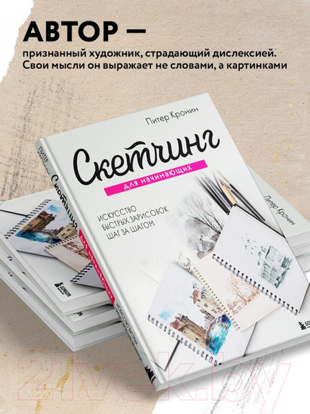 Изображение товара Книга Эксмо Скетчинг для начинающих. Искусство быстрых зарисовок (Кронин П.)