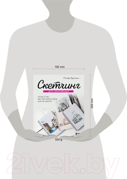 Изображение товара Книга Эксмо Скетчинг для начинающих. Искусство быстрых зарисовок (Кронин П.)