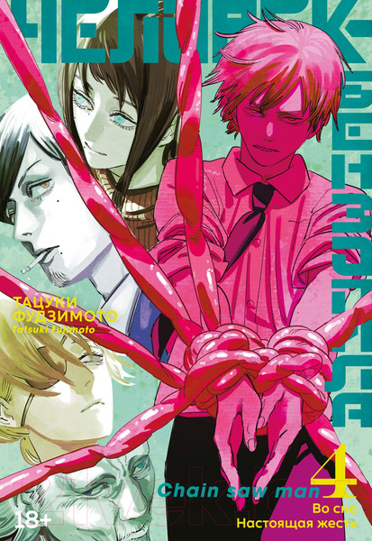 Изображение товара Манга Азбука Человек-бензопила. Книга 4. Во сне. Настоящая жесть (Фудзимото Тацуки)
