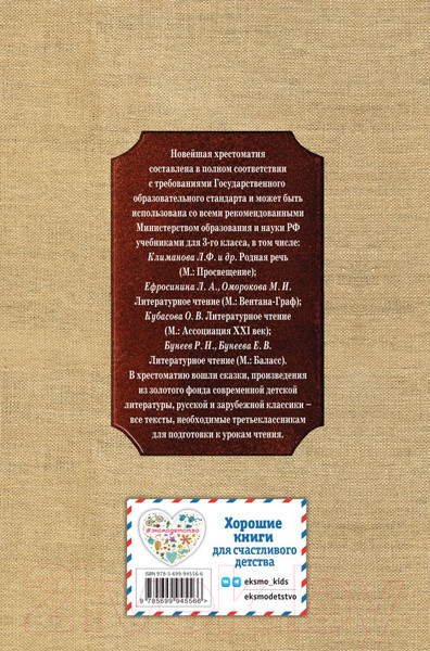 Изображение товара Книга Эксмо Новейшая хрестоматия по литературе. 3 класс