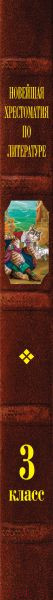Изображение товара Книга Эксмо Новейшая хрестоматия по литературе. 3 класс