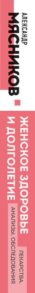Изображение товара Книга Эксмо Женское здоровье и долголетие. Лекарства. Анализы. Обследования (Мясников Александр)