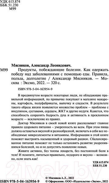 Изображение товара Книга Эксмо Продукты, побеждающие болезни (Мясников А.Л.)
