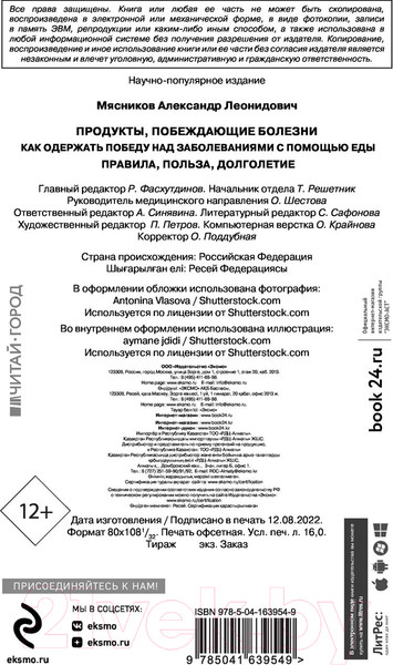 Изображение товара Книга Эксмо Продукты, побеждающие болезни (Мясников А.Л.)