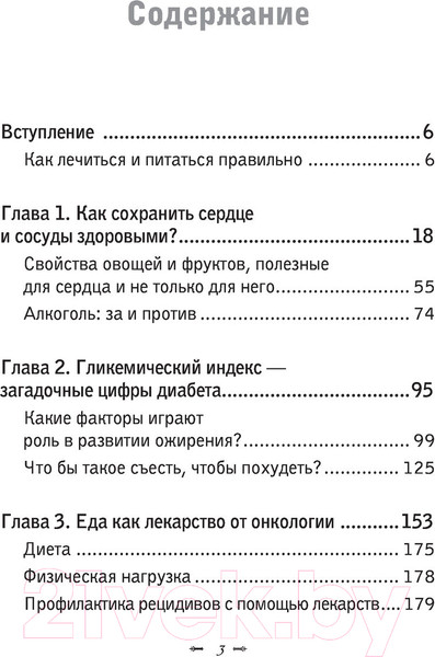 Изображение товара Книга Эксмо Продукты, побеждающие болезни (Мясников А.Л.)