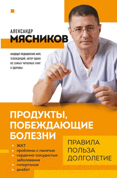 Изображение товара Книга Эксмо Продукты, побеждающие болезни (Мясников А.Л.)