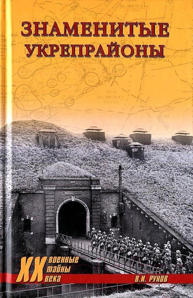 Изображение товара Книга Вече Знаменитые укрепрайоны (Рунов В.)