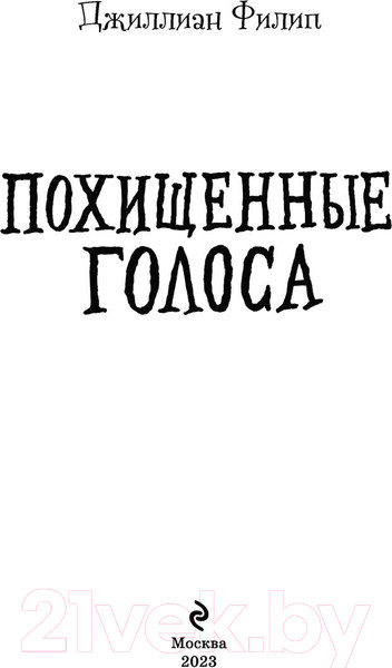 Изображение товара Книга Эксмо Похищенные голоса (Филип Д.)