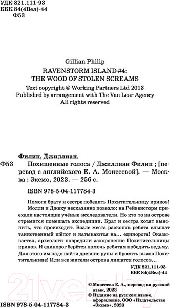 Изображение товара Книга Эксмо Похищенные голоса (Филип Д.)