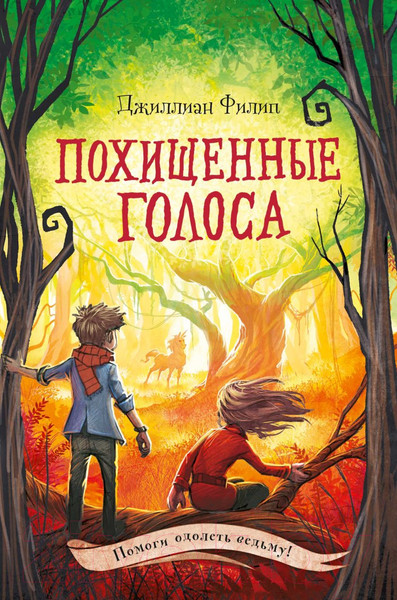 Изображение товара Книга Эксмо Похищенные голоса (Филип Д.)