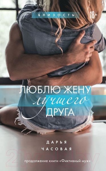 Изображение товара Книга Эксмо Люблю жену лучшего друга, твердая обложка (Часовая Дарья)