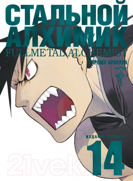 Изображение товара Манга Азбука Стальной Алхимик. Книга 14 (Аракава Х.)