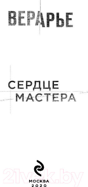 Изображение товара Книга Эксмо Сердце мастера (Арье В.)