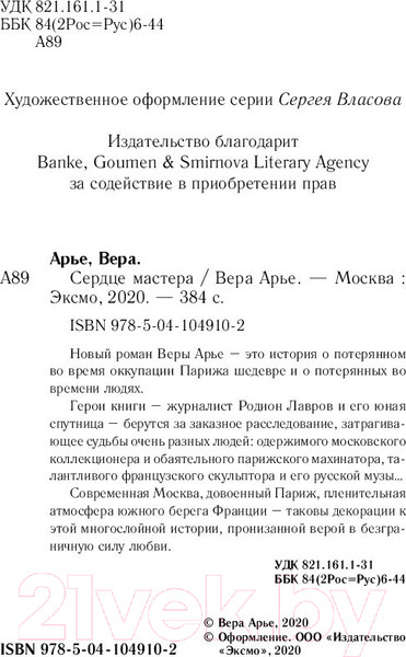 Изображение товара Книга Эксмо Сердце мастера (Арье В.)