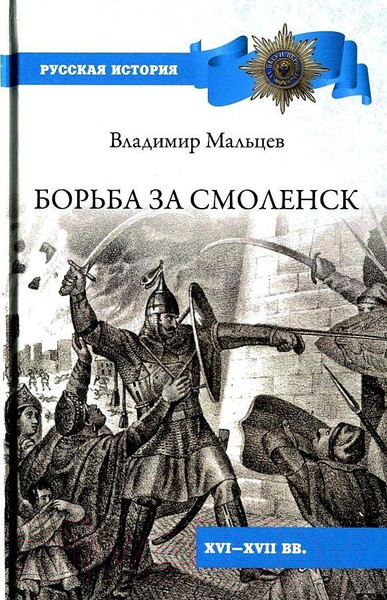 Изображение товара Книга Вече Борьба за Смоленск (Мальцев В.)