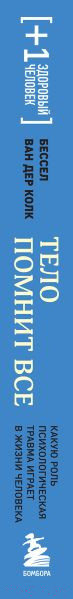 Изображение товара Книга Бомбора Тело помнит все (Колк Б.)