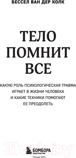 Изображение товара Книга Бомбора Тело помнит все (Колк Б.)