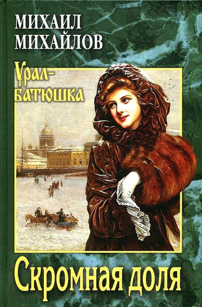 Изображение товара Книга Вече Скромная доля (Михайлов М.)