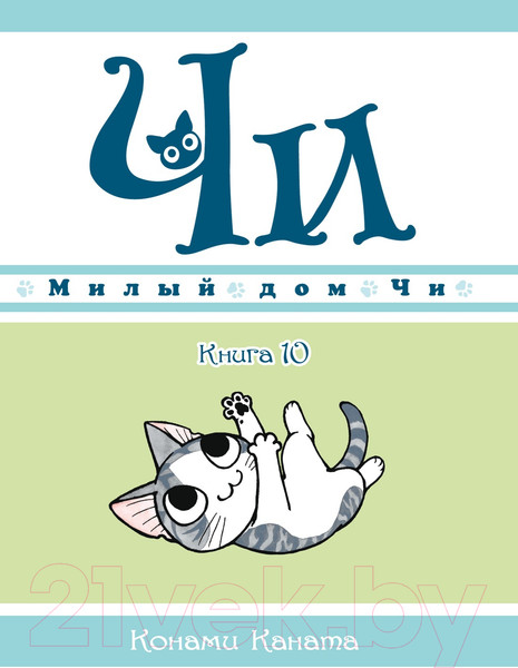 Изображение товара Манга Азбука Милый дом Чи. Книга 10 (Каната К.)