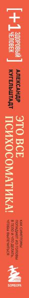 Изображение товара Книга Бомбора Это все психосоматика! (Кугельштадт Александр)