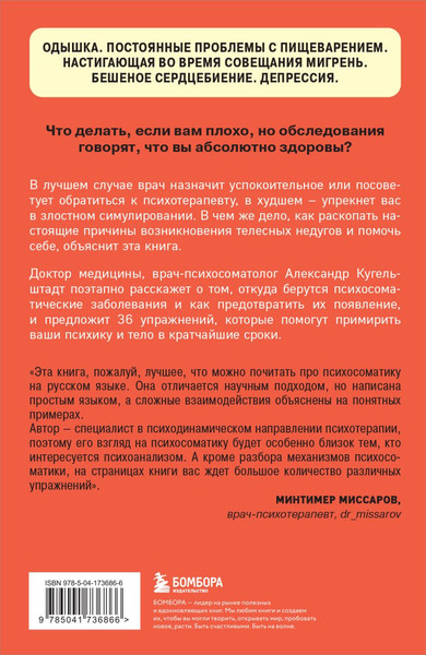 Изображение товара Книга Бомбора Это все психосоматика! (Кугельштадт Александр)