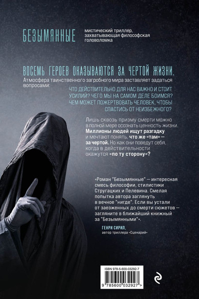 Изображение товара Книга Эксмо Безымянные, твердая обложка (Озёрский Игорь)