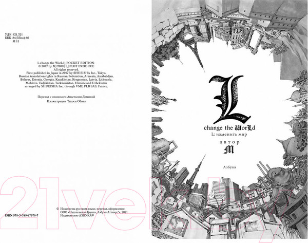 Изображение товара Манга Азбука L: Изменить мир (М)