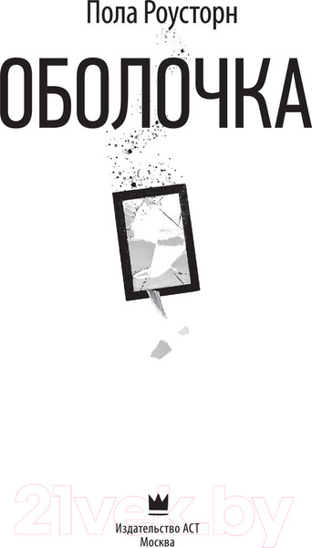 Изображение товара Книга АСТ Оболочка (Роусторн П.)