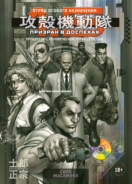 Изображение товара Манга Азбука Призрак в доспехах 1.5. Процессор с человеческой погрешностью (Масамунэ С.)