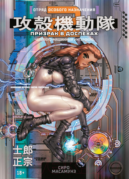 Изображение товара Манга Азбука Призрак в доспехах 2. Человеко-машинный интерфейс (Масамунэ С.)
