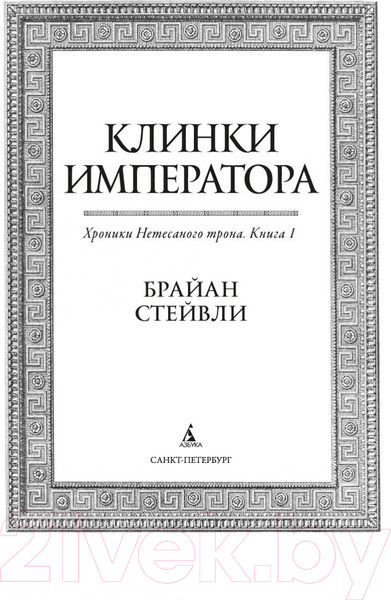 Изображение товара Книга Азбука Хроники Нетесаного трона Кн.1 Клинки императора (Стейвли Б.)
