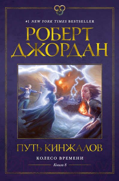 Изображение товара Художественная книга Азбука Колесо времени Кн.8 Путь кинжалов (Джордан Р.)