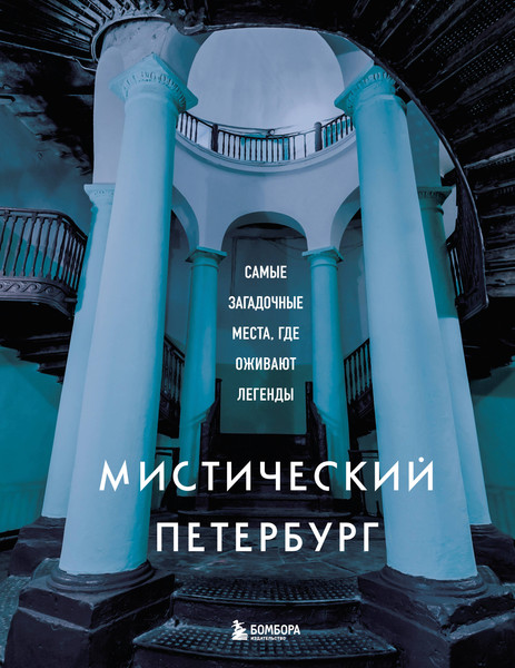 Изображение товара Нехудожественная книга Бомбора Мистический Петербург.Самые загадочные места,где оживают легенды