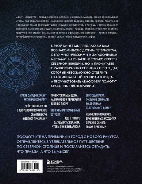 Изображение товара Нехудожественная книга Бомбора Мистический Петербург.Самые загадочные места,где оживают легенды