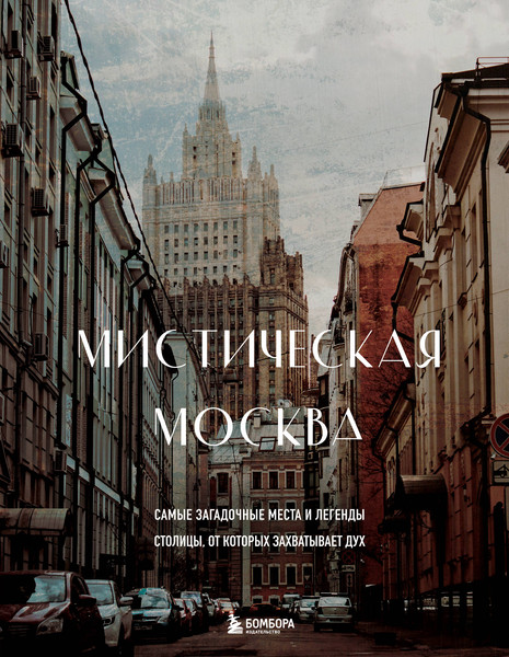 Изображение товара Путеводитель Бомбора Мистическая Москва. Самые загадочные места и легенды столицы
