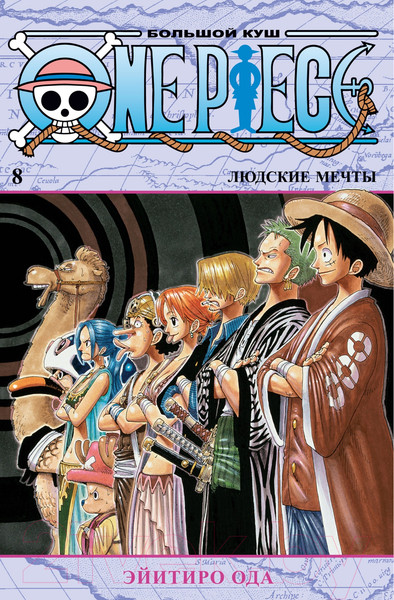 Изображение товара Манга Азбука One Piece. Большой куш. Книга 8 (Ода Э.)