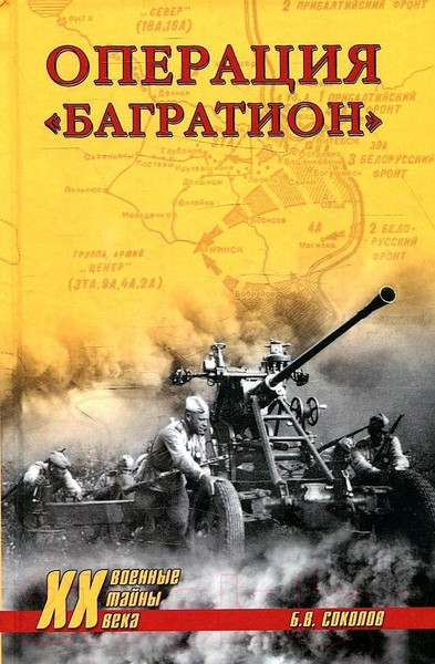 Изображение товара Книга Вече Операция Багратион (Соколов Б.)