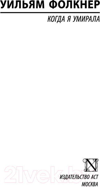Изображение товара Книга АСТ Когда я умирала (Фолкнер У.)