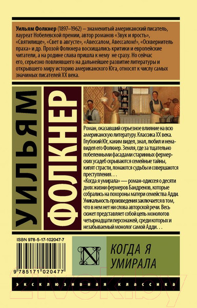 Изображение товара Книга АСТ Когда я умирала (Фолкнер У.)