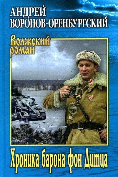 Изображение товара Книга Вече Хроника барона фон Дитца (Воронов-Оренбургский А.)