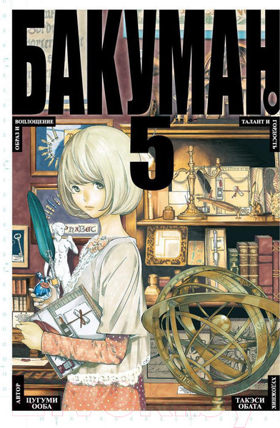 Изображение товара Манга Азбука Бакуман. Книга 5 (Ооба Ц.)