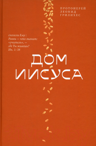 Изображение товара Книга Никея Дом Иисуса (Грилихес Л.)